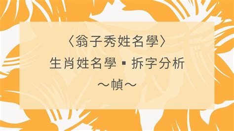 屬雞喜用字|生肖姓名學.....屬雞的人：適合與不適合的字